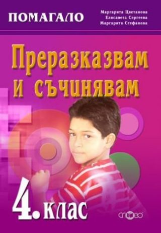 Преразказвам и съчинявам за 4 клас - Комуникативно-речеви умения
