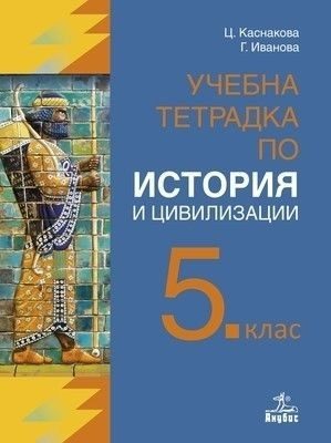 Учебна тетрадка по история и цивилизации за 5. клас