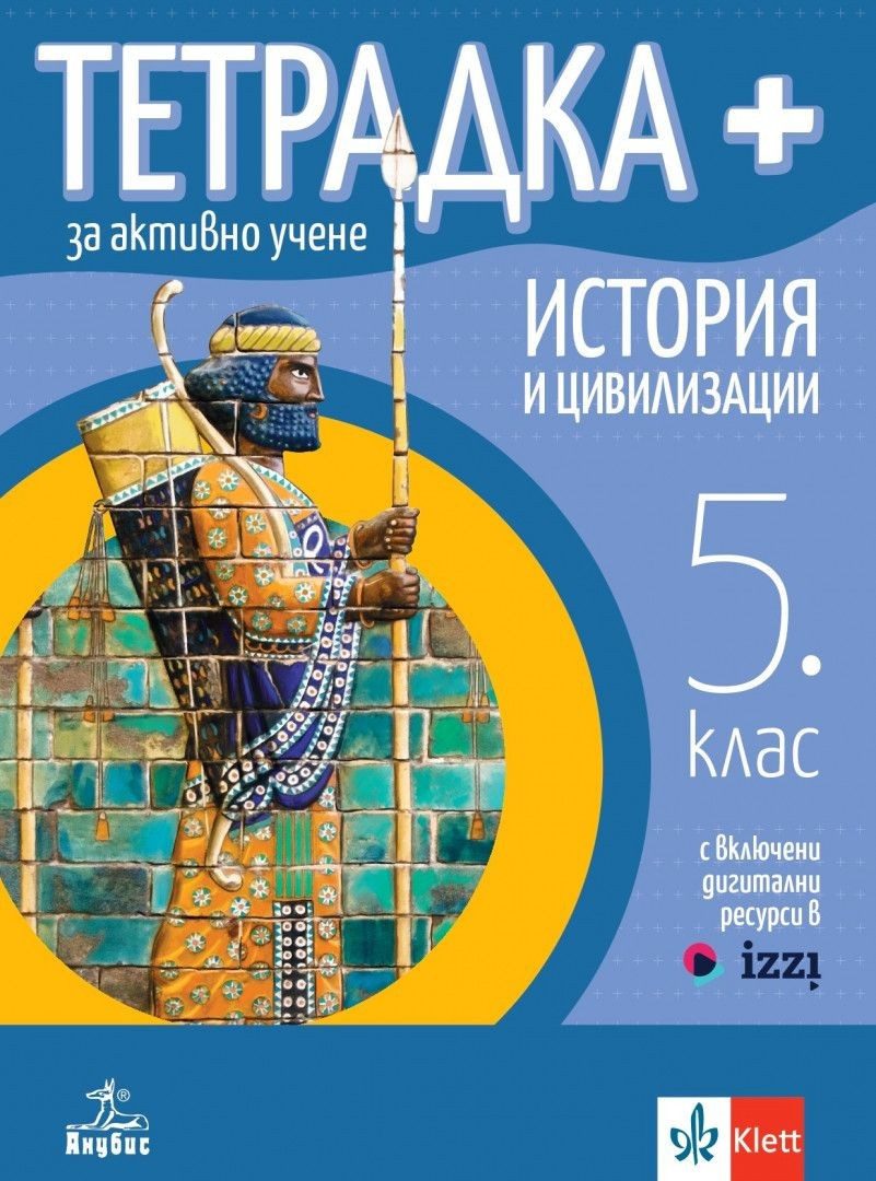 Тетрадка ПЛЮС за активно учене по история и цивилизации за 5. клас