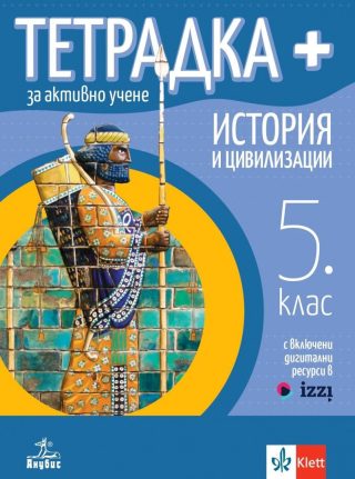 Тетрадка ПЛЮС за активно учене по история и цивилизации за 5. клас
