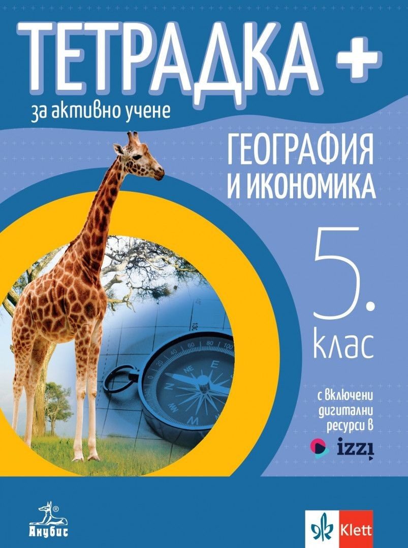 Тетрадка ПЛЮС за активно учене по география и икономика за 5. клас
