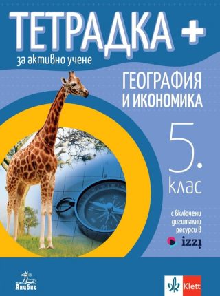 Тетрадка ПЛЮС за активно учене по география и икономика за 5. клас