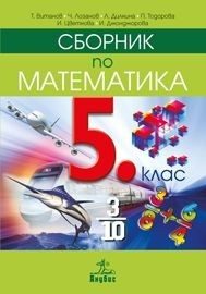 Сборник по математика за 5. клас