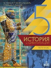 История и цивилизации за 5. клас
