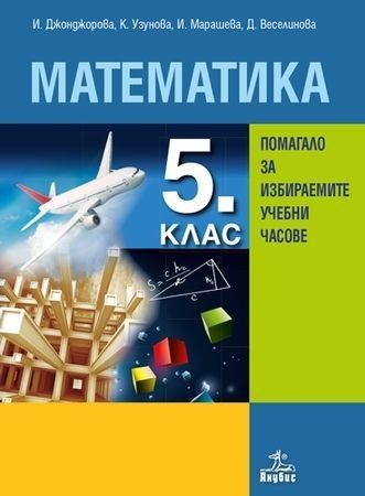 Учебно помагало за избираемите учебни часове по математика за 5. клас
