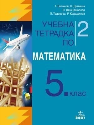 Учебна тетрадка № 2 по математика за 5. клас