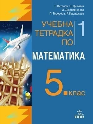 Учебна тетрадка № 1 по математика за 5. клас