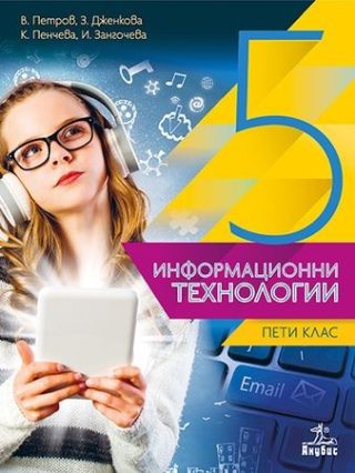 Информационни технологии за 5. клас + CD