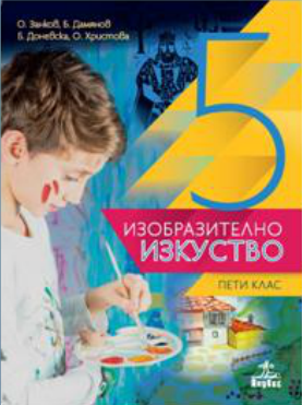 Изобразително изкуство за 5. клас