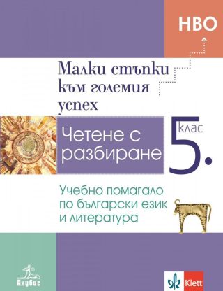 Малки стъпки към големия успех - Учебно помагало по български език и литература за 5. клас