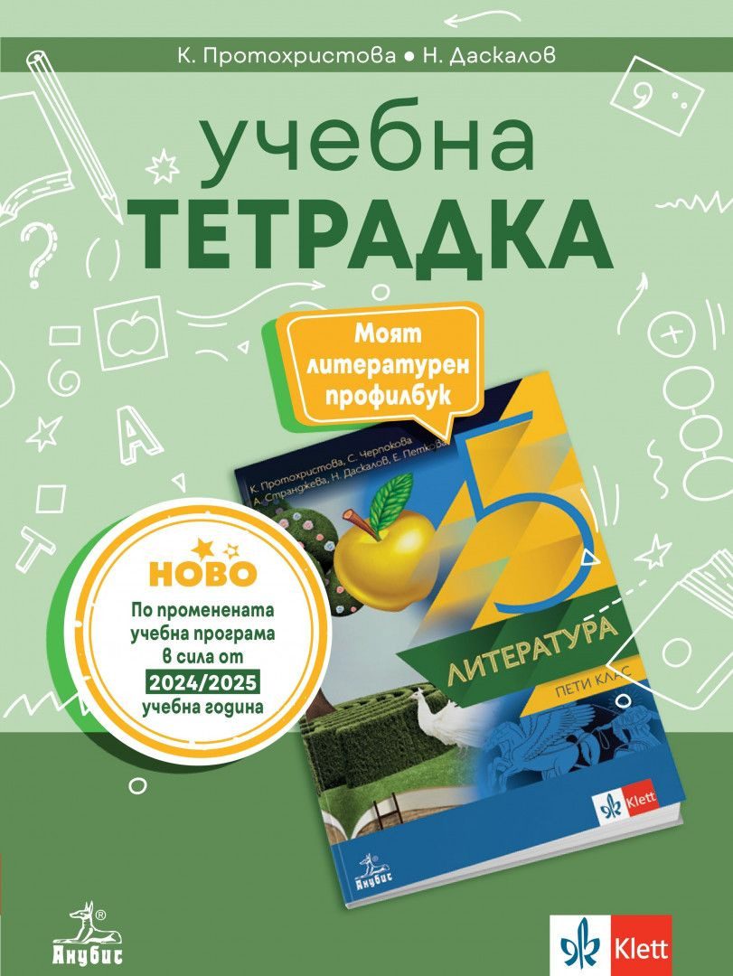 Учебна тетрадка по литература за 5. клас - АНУБИС