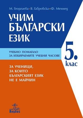Учим български език - Учебно помагало за избираемите часове в 5. клас