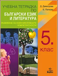 Учебна тетрадка по български език и литература за 5. клас - развиване на комуникативните компетентности