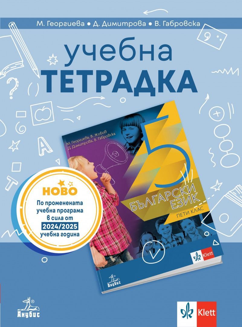 Учебна тетрадка по български език за 5. клас - АНУБИС