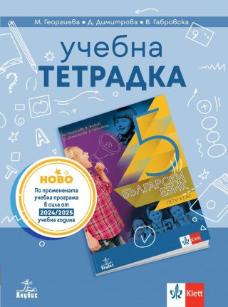 Учебна тетрадка по български език за 5. клас - АНУБИС