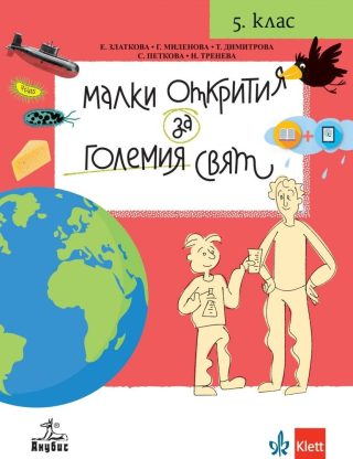 Малки открития за големия свят - Учебно помагало по човекът и природата за 5. клас