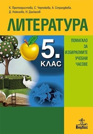 Помагало за избираемите учебни часове по литература в 5. клас
