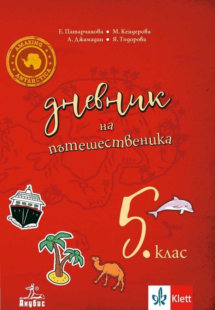 Дневник на пътешественика - Учебно помагало по география и икономика за 5. клас