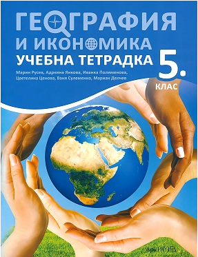 Тетрадка по география и икономика за 5. клас
