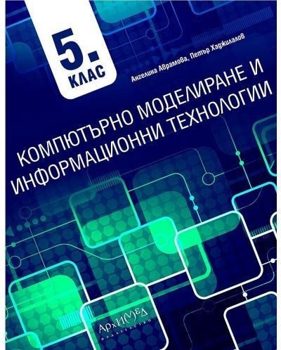 Компютърно моделиране и информационни технологии за 5. клас