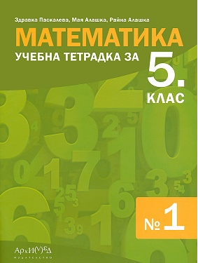 Тетрадка № 1 по математика за 5. клас