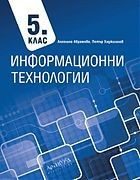 Информационни технологии за 5. клас + CD