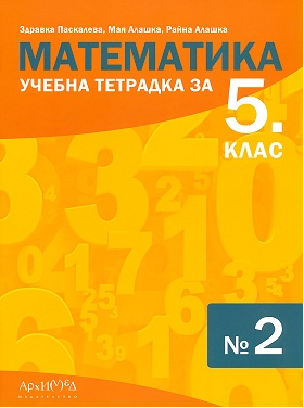 Тетрадка № 2 по математика за 5. клас