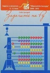 Задачите на Ру - Задачи с решения за 5.-6. клас от "Европейско кенгуру" 2008-2013