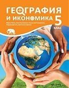 География и икономика за 5. клас