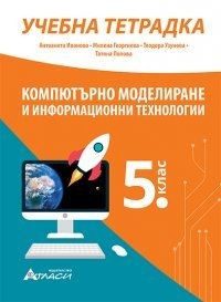 Учебна тетрадка по компютърно моделиране и информационни технологии за 5. клас