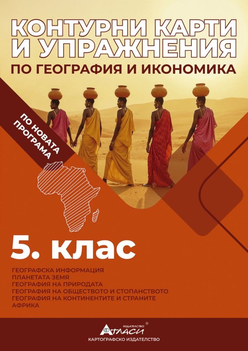 Контурни карти и упражнения по география и икономика за 5. клас - АТЛАСИ