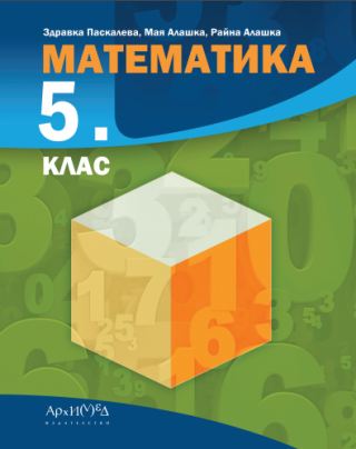 Математика за 5. клас