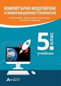 Компютърно моделиране и информационни технологии за 5. клас