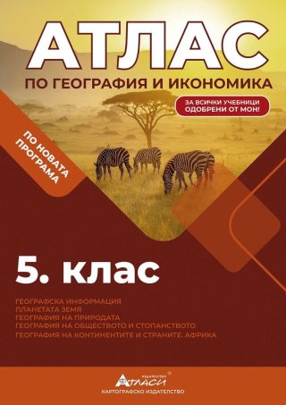 Атлас по география и икономика за 5. клас - АТЛАСИ