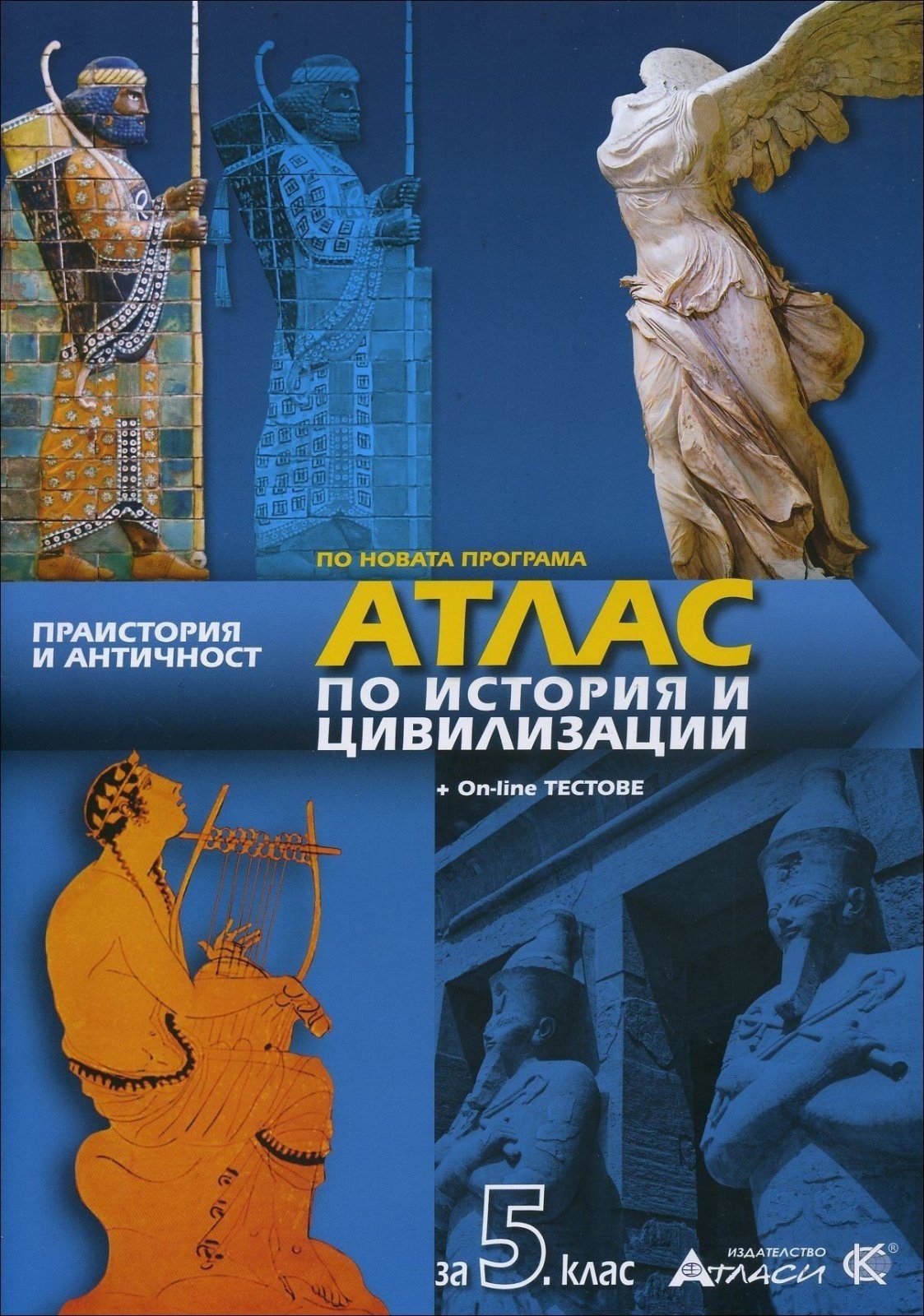 Атлас по история и цивилизации за 5. клас + онлайн тестове