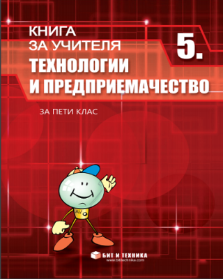 Книга за учителя по технологии и предприемачество за 5. клас