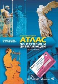 Атлас история и цивилизации за 5. клас + онлайн тестове