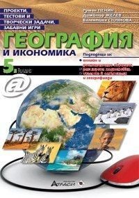 Проекти, тестови задачи, забавни игри география и икономика за 5. клас