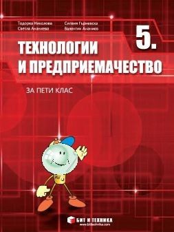Технологии и предприемачество за 5. клас