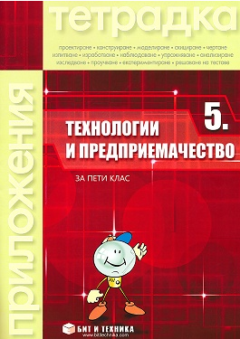 Тетрадка по технологии и предприемачество с комплект материали за 5. клас