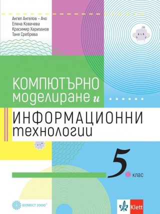 Компютърно моделиране и информационни технологии за 5. клас