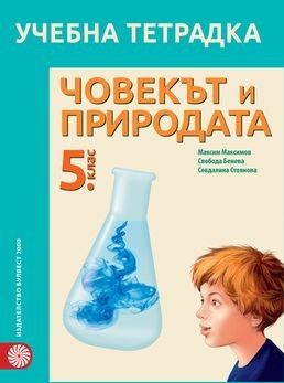 Учебна тетрадка по човекът и природата за 5. клас