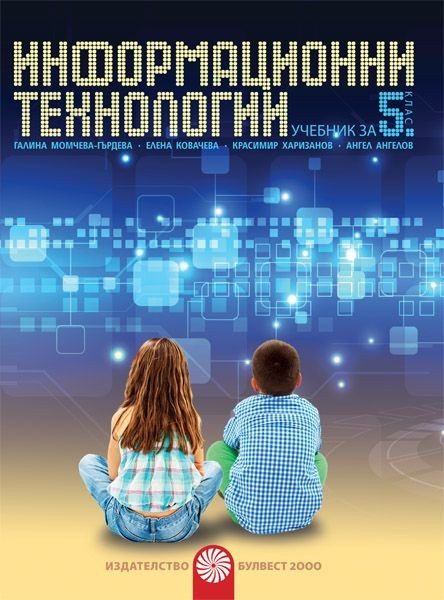 Информационни технологии за 5. клас + CD