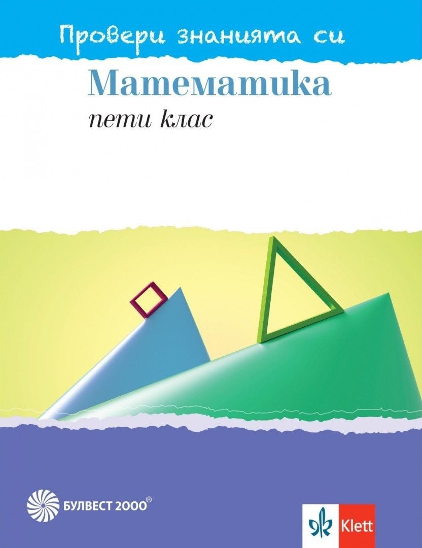 Провери знанията си по математика за 5. клас