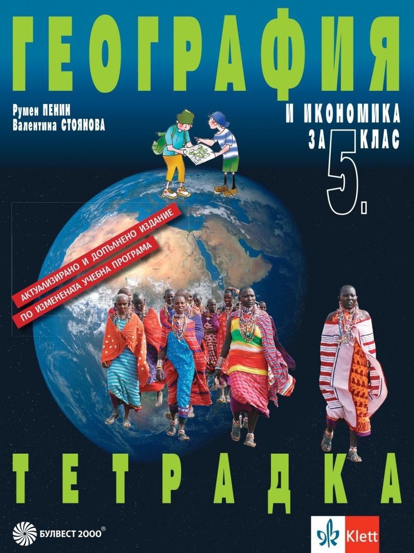 Тетрадка по география и икономика за 5. клас - преработено издание