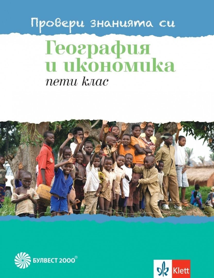 Провери знанията си по география за 5. клас