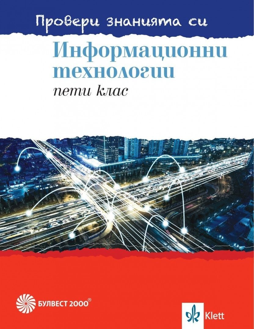 Провери знанията си! Сборник със задачи по информационни технологии за 5. клас + DVD