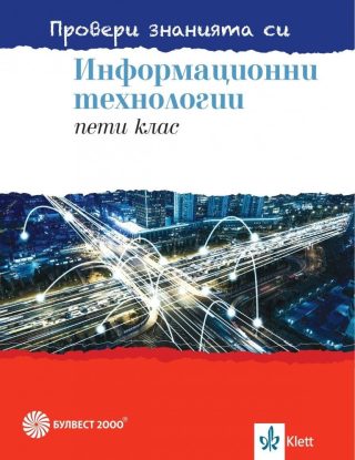 Провери знанията си! Сборник със задачи по информационни технологии за 5. клас + DVD
