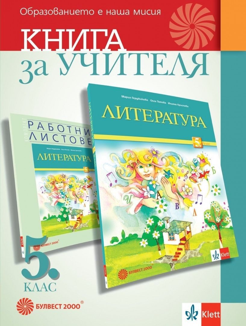 Книга за учителя по литература за 5. клас
