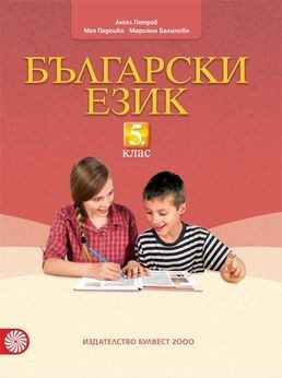 Български език за 5. клас